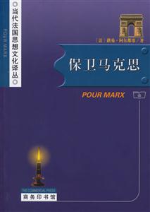保衛(wèi)馬克思--當(dāng)代法國(guó)思想文化譯叢 保衛(wèi)馬克思--當(dāng)代法國(guó)思想文化譯叢