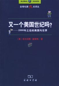 《又一個美國世紀嗎》讀后感：揭秘新世紀背后的5大懸念，美國能否續寫輝煌？