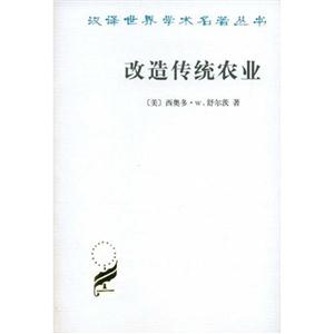 改造傳統農業--漢譯世界學術名著叢書 改造傳統農業--漢譯世界學術名著叢書