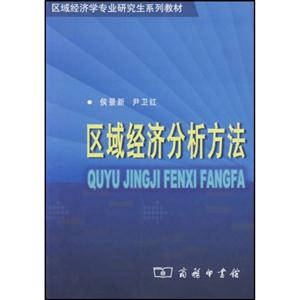 區域經濟分析方法--區域經濟學專業研究生系列教材 區域經濟分析方法--區域經濟學專業研究生系列教材