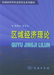 區(qū)域經(jīng)濟(jì)理論--區(qū)域經(jīng)濟(jì)學(xué)專業(yè)研究生系列教材 區(qū)域經(jīng)濟(jì)理論--區(qū)域經(jīng)濟(jì)學(xué)專業(yè)研究生系列教材