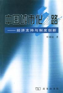 中國城市化之路經濟支持與制度創新 中國城市化之路經濟支持與制度創新
