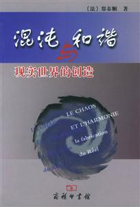 混沌與和諧現(xiàn)實(shí)世界的創(chuàng)造 混沌與和諧現(xiàn)實(shí)世界的創(chuàng)造