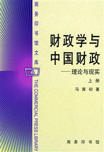 財政學與中國財政--理論與現實(上下冊) 財政學與中國財政--理論與現實(上下冊)