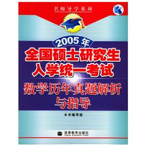 數學歷年真題解析與指導2005年全國碩士研究生入學統一考試 數學歷年真題解析與指導2005年全國碩士研究生入學統一考試
