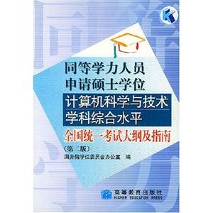 計算機科學與技術學科綜合水平全國統一考試大綱及指南(第二版)同等學力 計算機科學與技術學科綜合水平全國統一考試大綱及指南(第二版)同等學力