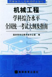 機械工程學(xué)科綜合水平同等學(xué)力 機械工程學(xué)科綜合水平同等學(xué)力