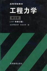 工程力學(xué)靜力學(xué)1997年修訂版 工程力學(xué)靜力學(xué)1997年修訂版