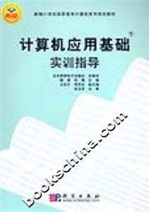 計算機應用基礎下實訓指導 計算機應用基礎下實訓指導