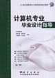 計算機專業(yè)畢業(yè)設計指導1cd 計算機專業(yè)畢業(yè)設計指導1cd
