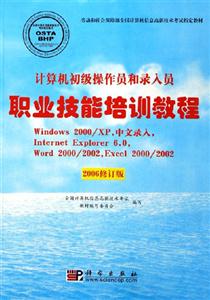 職業(yè)技能培訓(xùn)教程計(jì)算機(jī)初級(jí)操作員和錄入員 職業(yè)技能培訓(xùn)教程計(jì)算機(jī)初級(jí)操作員和錄入員