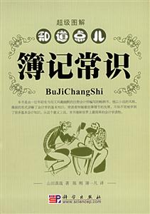 簿記常識超級圖解知道點兒 簿記常識超級圖解知道點兒