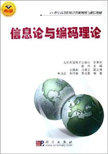 信息論與編碼理論 信息論與編碼理論