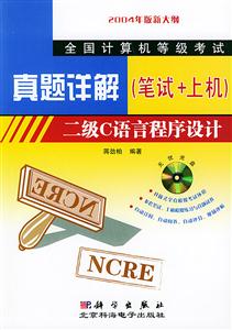 二級C語言程序設(shè)計1CD真題詳解(筆試+上機) 二級C語言程序設(shè)計1CD真題詳解(筆試+上機)