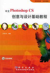 中文PhotoshopCS創意與設計基礎教程1CD 中文PhotoshopCS創意與設計基礎教程1CD