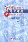 372例題解析――電工電路（上）