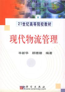 現代物流管理21世紀高等院校教材