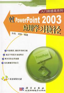 中文PowerPoint2003應用學習捷徑1CD
