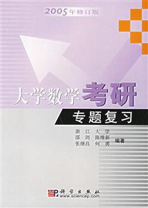 大學數學考研專題復習2005年修訂版 大學數學考研專題復習2005年修訂版