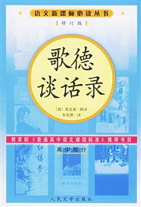 歌德談話錄(高中部分)語(yǔ)文必讀叢書(shū)(修訂本) 歌德談話錄(高中部分)語(yǔ)文必讀叢書(shū)(修訂本)