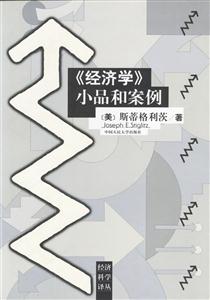 經(jīng)濟(jì)學(xué):小品和案例 經(jīng)濟(jì)學(xué):小品和案例