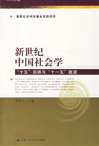 新世紀(jì)中國社會學(xué):“十五”回顧與“十一五”瞻望 新世紀(jì)中國社會學(xué):“十五”回顧與“十一五”瞻望
