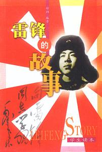 雷鋒的故事 雷鋒的故事