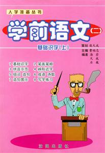 學前語文(二) 學前語文(二)