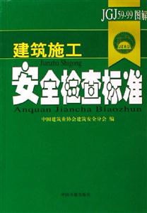 建筑施工安全檢查標(biāo)準(zhǔn):JGJ5999圖解 建筑施工安全檢查標(biāo)準(zhǔn):JGJ5999圖解