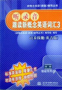 聽錄音跟讀新概念英語詞匯3:培養(yǎng)技能(英音版) 聽錄音跟讀新概念英語詞匯3:培養(yǎng)技能(英音版)