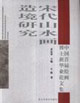 宋代山水畫(huà)造境研究 宋代山水畫(huà)造境研究