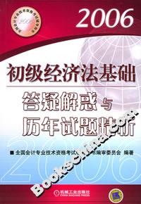 2006初級經濟法基礎答疑解惑與歷年試題精析 2006初級經濟法基礎答疑解惑與歷年試題精析