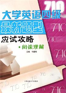 大學(xué)英語四級最新題型應(yīng)試攻略:閱讀理解 大學(xué)英語四級最新題型應(yīng)試攻略:閱讀理解