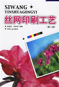 絲網(wǎng)印刷工藝(第2版) 絲網(wǎng)印刷工藝(第2版)