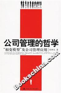 公司管理的哲學(xué):“相變模型”及公司管理應(yīng)用 公司管理的哲學(xué):“相變模型”及公司管理應(yīng)用
