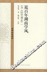 近百年湖南學風 近百年湖南學風