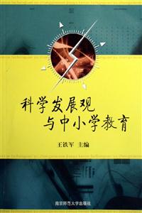 科學(xué)發(fā)展觀與中小學(xué)教育 科學(xué)發(fā)展觀與中小學(xué)教育
