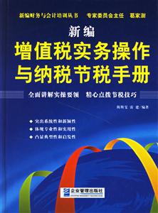 新編增值稅實務操作與納稅節稅手冊 新編增值稅實務操作與納稅節稅手冊