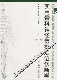 實(shí)用骨科神經(jīng)傷病定位診斷學(xué) 實(shí)用骨科神經(jīng)傷病定位診斷學(xué)