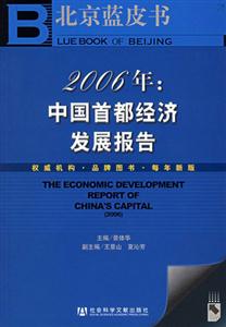 2006年:中國(guó)首都經(jīng)濟(jì)發(fā)展報(bào)告 2006年:中國(guó)首都經(jīng)濟(jì)發(fā)展報(bào)告