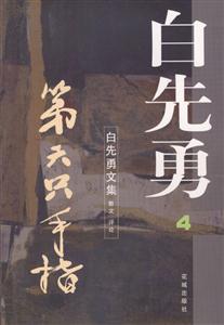 白先勇:第六只手指 白先勇:第六只手指