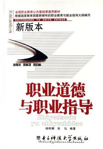 職業道德與職業指導：新版本