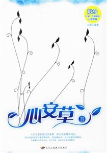 心安草II