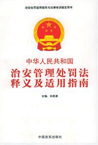 中華人民共和國治安管理處罰法釋義及適用指南