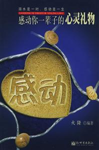 感動(dòng)―感動(dòng)你一輩子的心靈禮物 感動(dòng)―感動(dòng)你一輩子的心靈禮物
