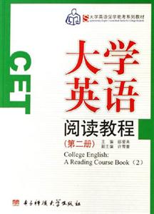 大學英語閱讀教程:第二冊 大學英語閱讀教程:第二冊