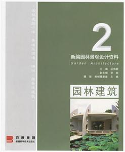 新編園林景觀設(shè)計(jì)資料:2:園林建筑 新編園林景觀設(shè)計(jì)資料:2:園林建筑