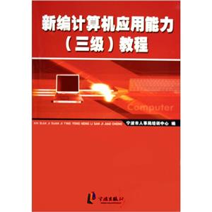 新編計算機(jī)應(yīng)用能力(三級)教程 新編計算機(jī)應(yīng)用能力(三級)教程