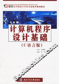 計算機程序設計基礎(C語言版) 計算機程序設計基礎(C語言版)