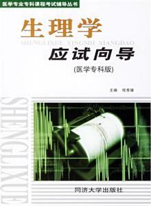 生理學(xué)應(yīng)試向?qū)В横t(yī)學(xué)專科版 生理學(xué)應(yīng)試向?qū)В横t(yī)學(xué)專科版